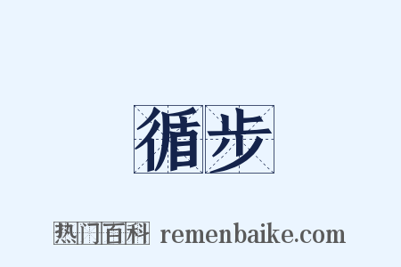 循步是什么意思的图片